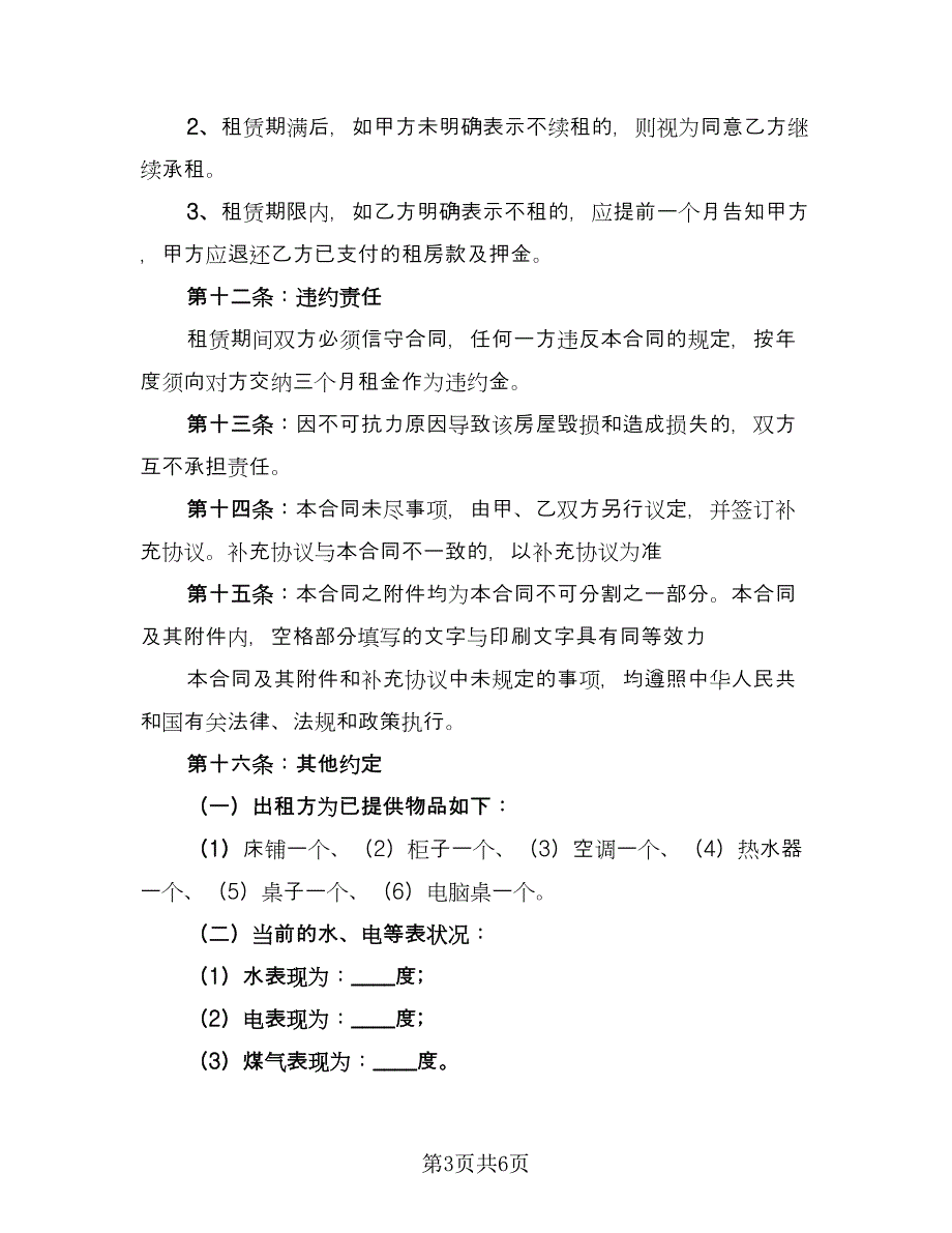 2023房屋出租合同律师版（2篇）.doc_第3页