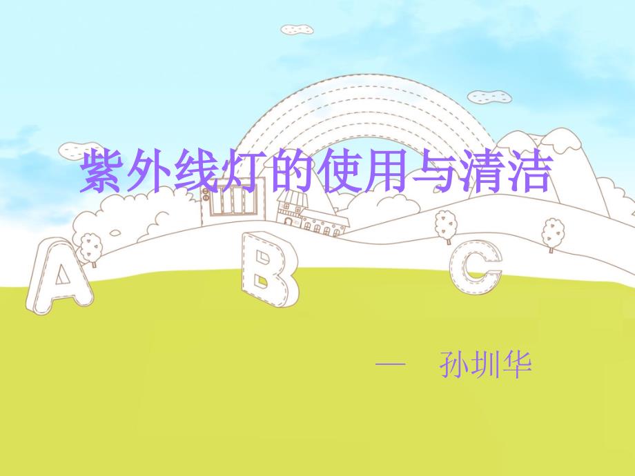 紫外线灯的使用与清洁_第1页