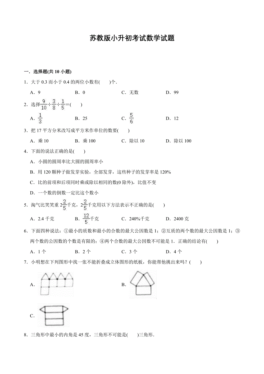 苏教版数学六年级下学期小升初测试题含答案解析_第1页