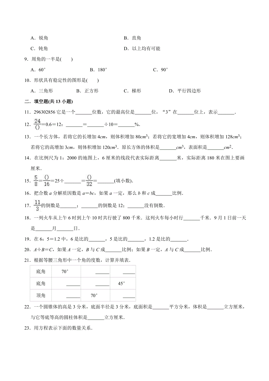 苏教版数学六年级下学期小升初测试题含答案解析_第2页