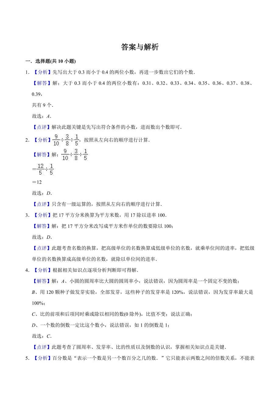 苏教版数学六年级下学期小升初测试题含答案解析_第5页