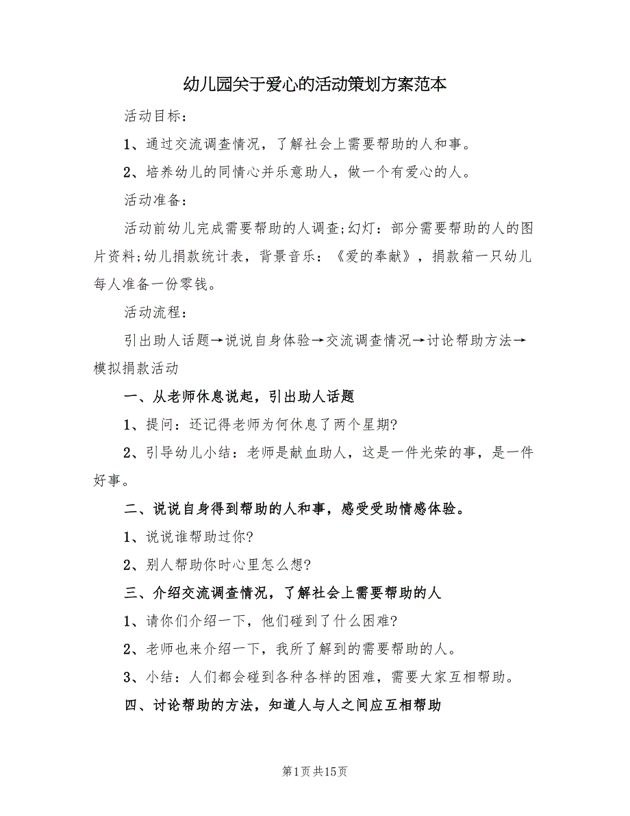 幼儿园关于爱心的活动策划方案范本（三篇）_第1页