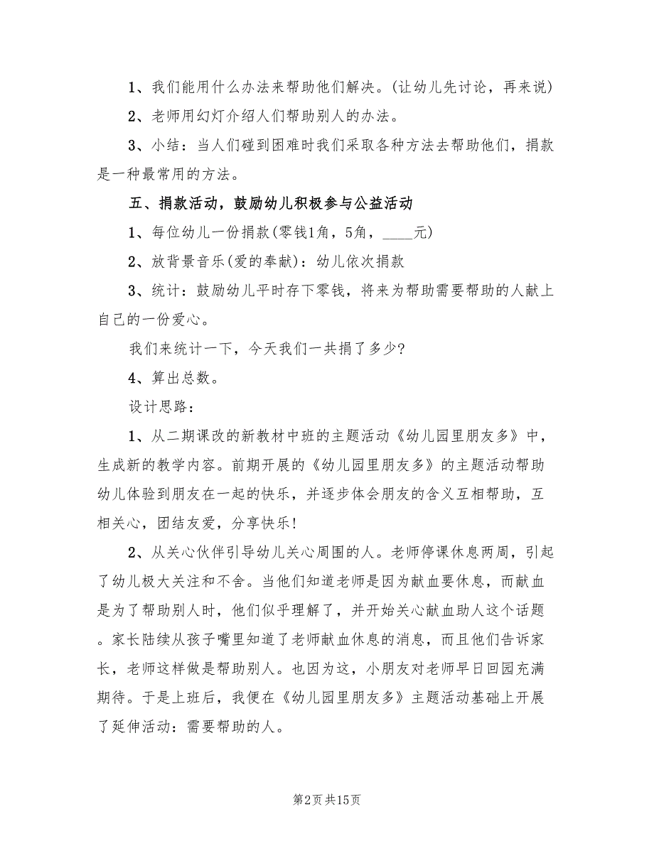 幼儿园关于爱心的活动策划方案范本（三篇）_第2页