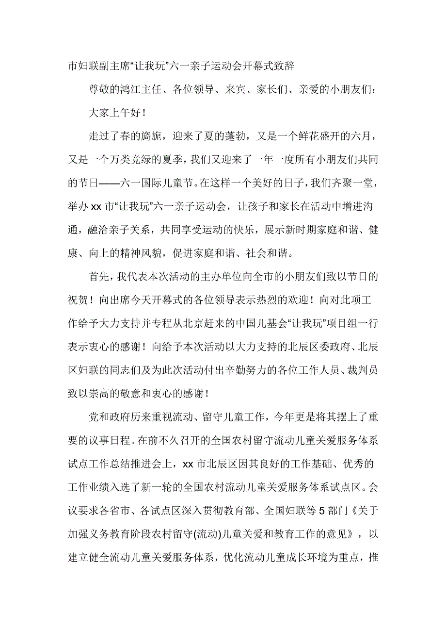 市妇联副主席“让我玩”六一亲子运动会开幕式致辞_第1页