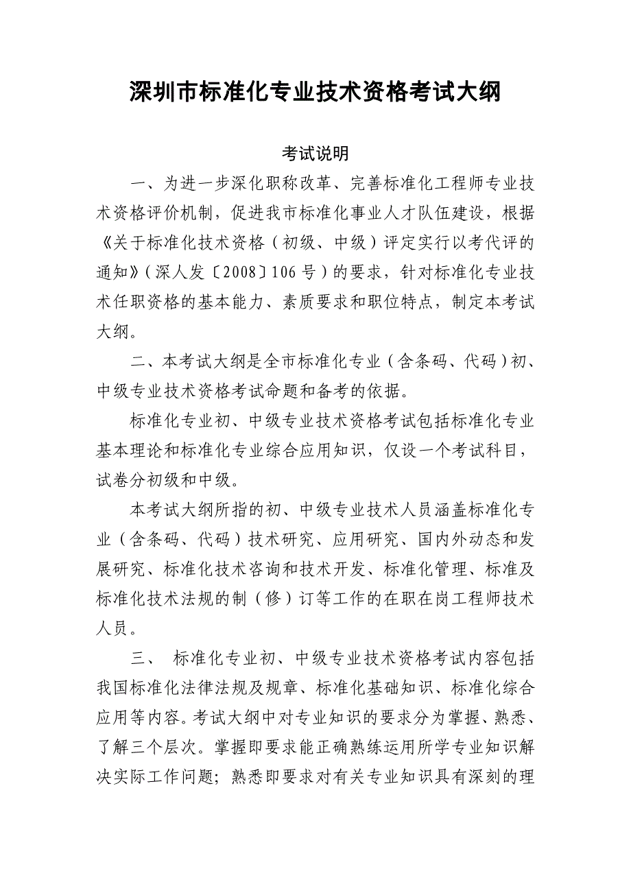 深圳标准化专业技术资格考试大纲_第1页