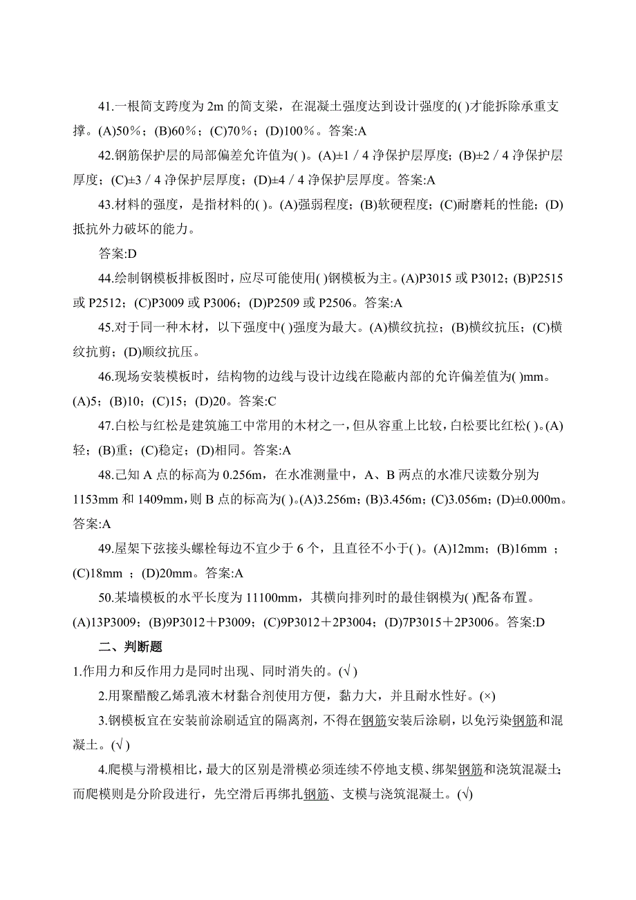 模板工理论练习题附答案_第4页