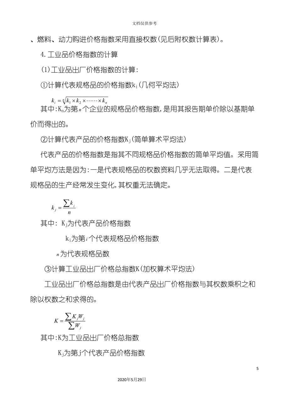 工业品价格调查方案.doc_第5页