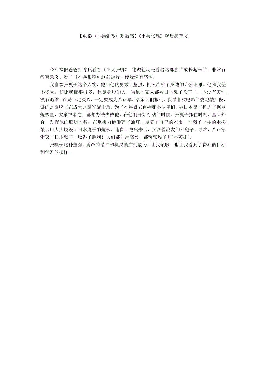 【电影《小兵张嘎》观后感】《小兵张嘎》观后感范文_第1页