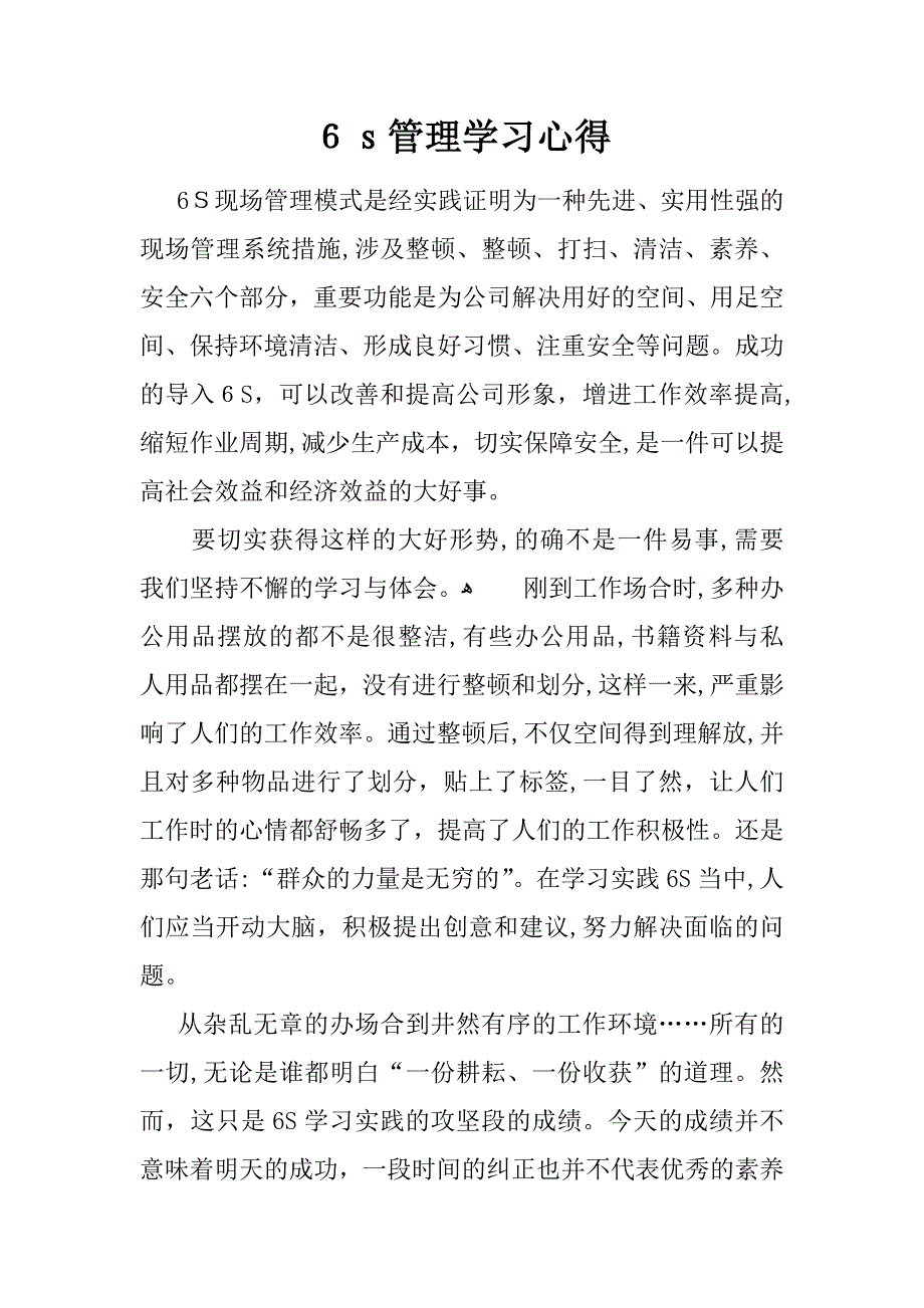 6s管理学习心得_第1页