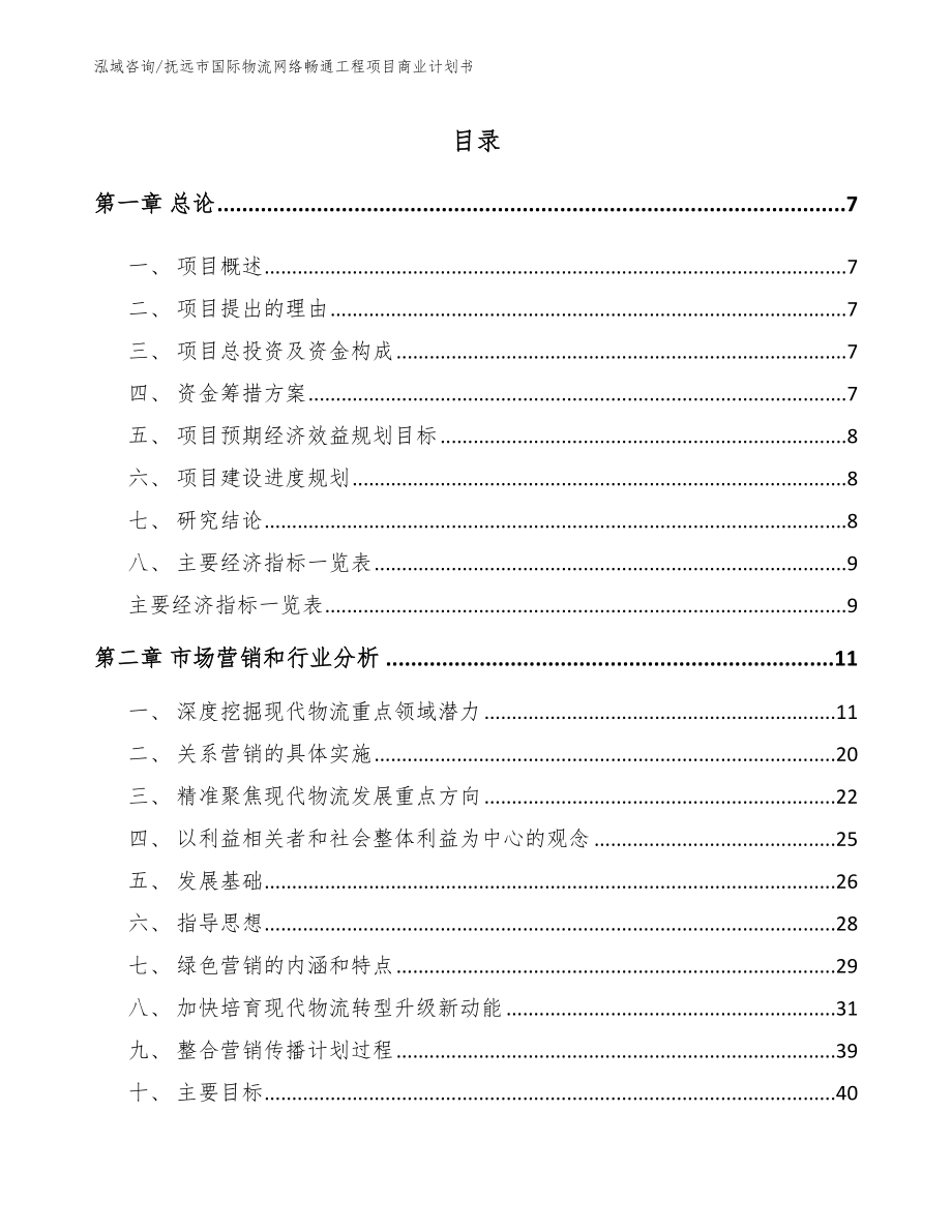 抚远市国际物流网络畅通工程项目商业计划书范文参考_第1页