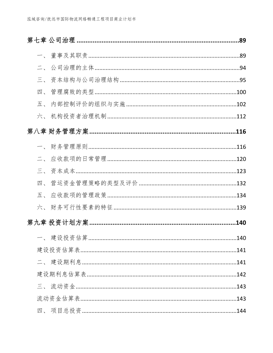 抚远市国际物流网络畅通工程项目商业计划书范文参考_第3页