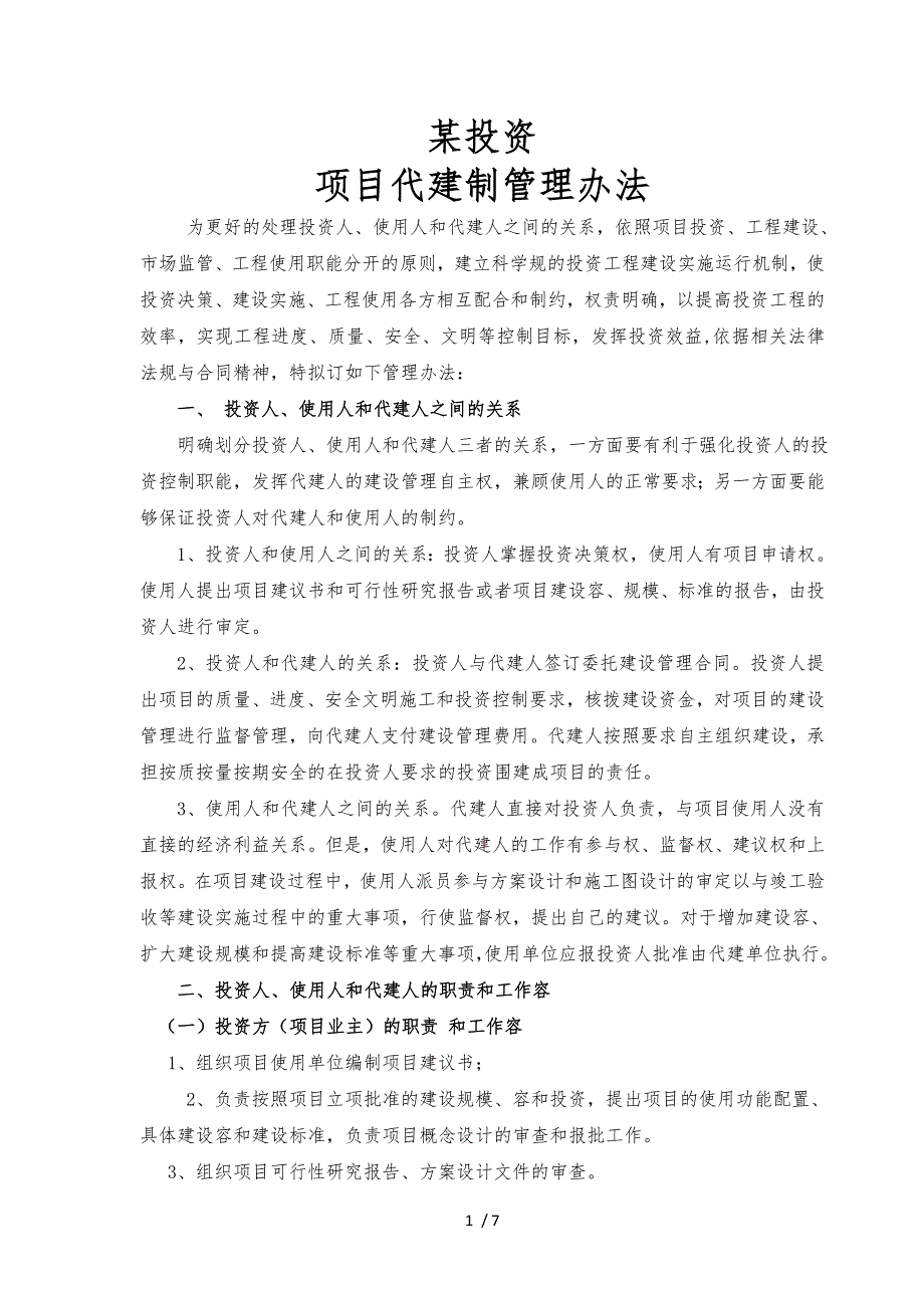 投资有限公司项目代建制管理办法_第1页