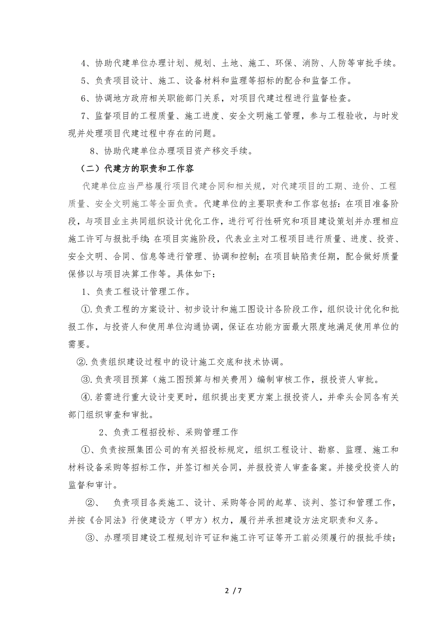 投资有限公司项目代建制管理办法_第2页