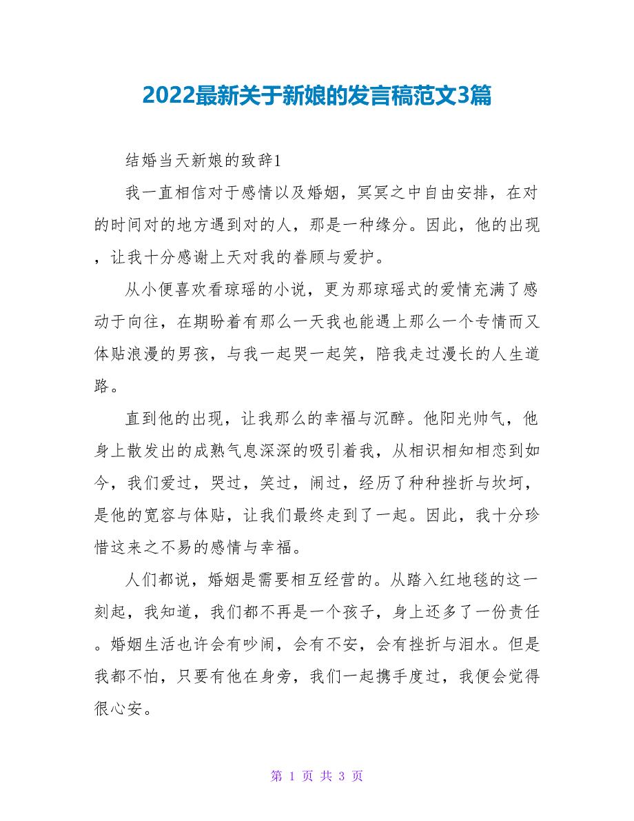 2022最新关于新娘的发言稿范文3篇_第1页