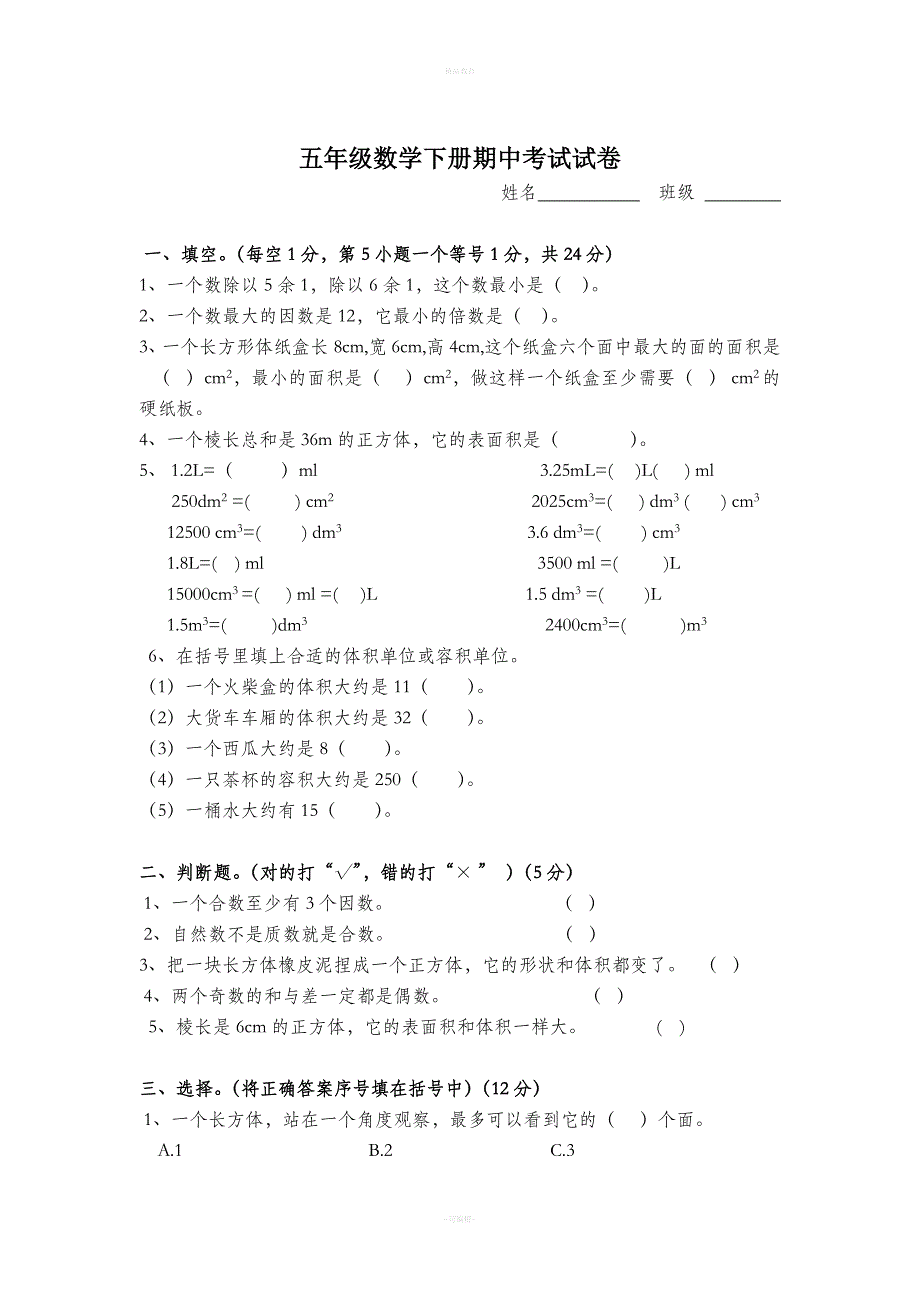 五年级数学下册期中考试试卷及答案.doc_第1页