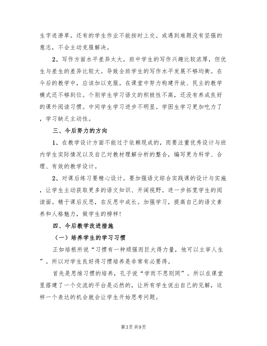 语文期中教学2023工作总结以及2023计划（2篇）.doc_第3页