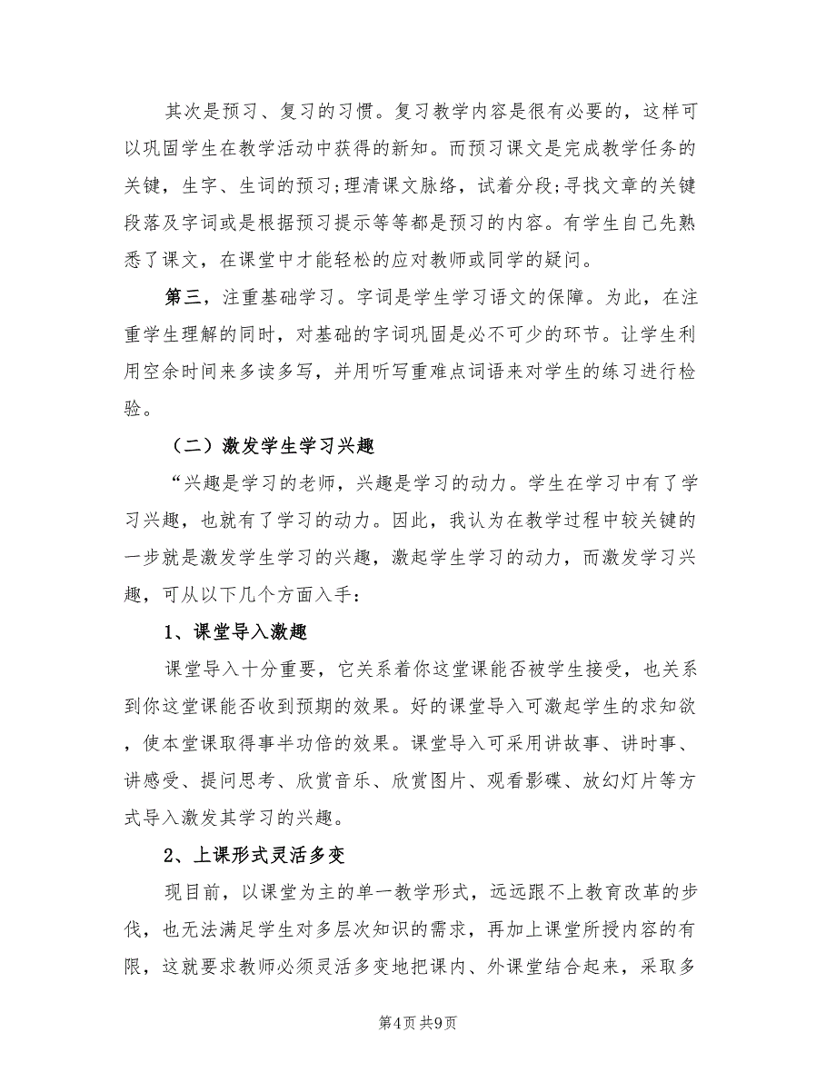 语文期中教学2023工作总结以及2023计划（2篇）.doc_第4页