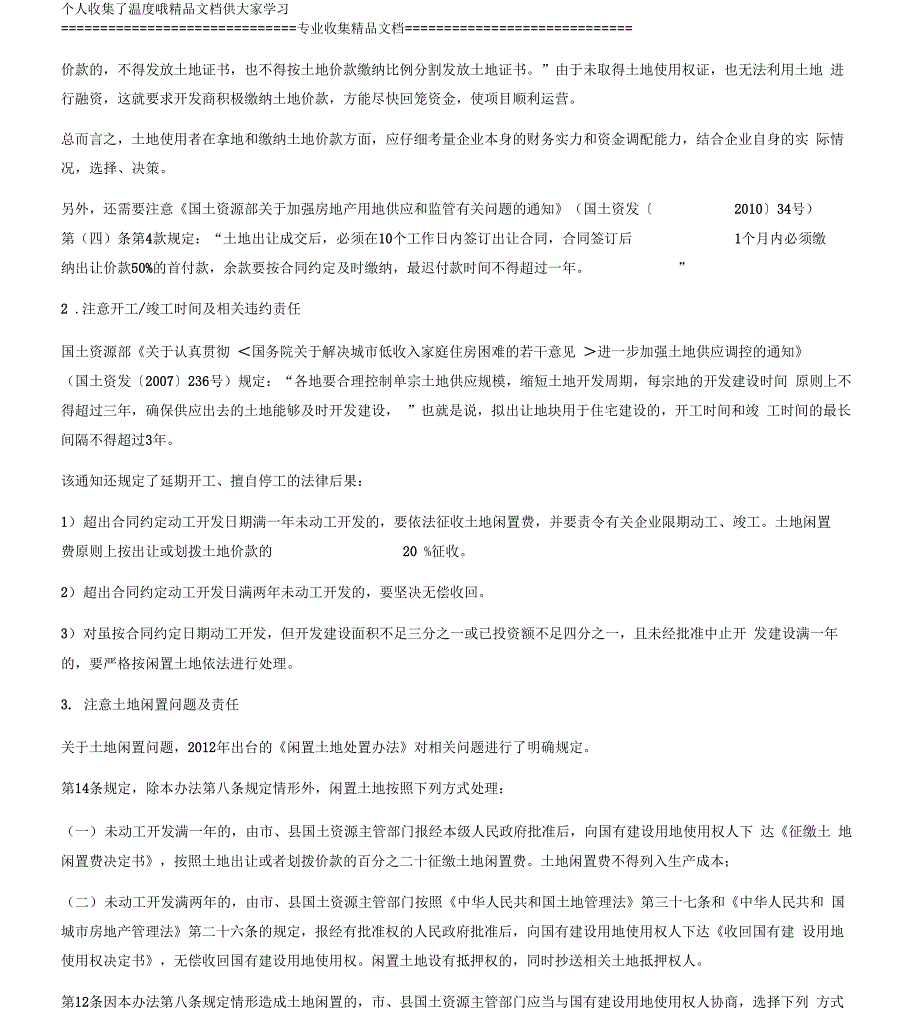 企业以招拍挂方式拿地的法律风险及防范_第4页