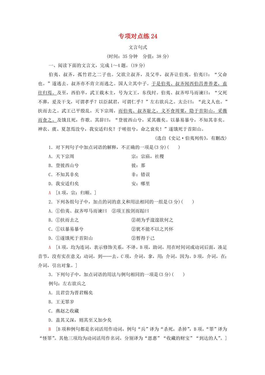 通用版2021新高考语文一轮复习专项对点练24文言句式_第1页