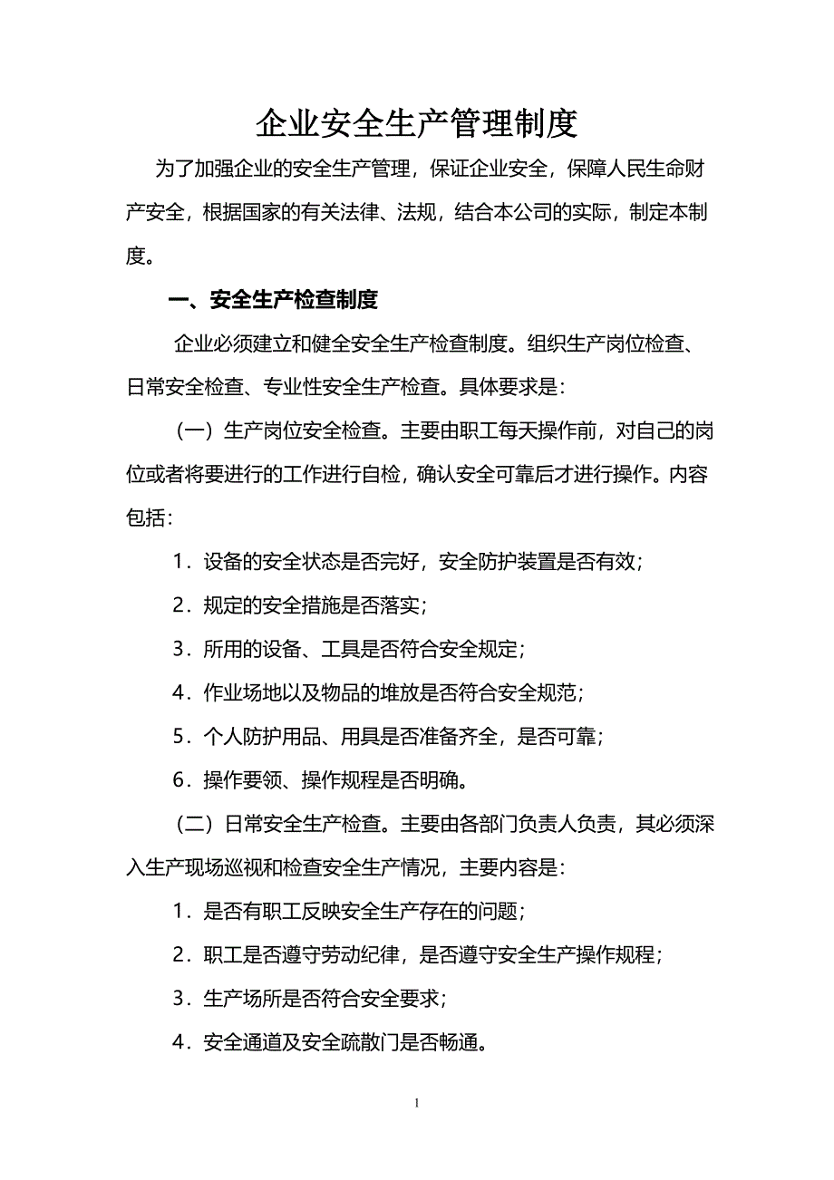 2018年企业安全生产管理制度.doc_第1页