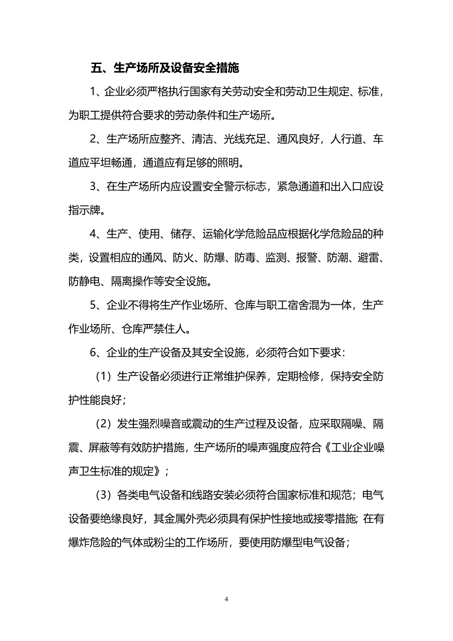 2018年企业安全生产管理制度.doc_第4页