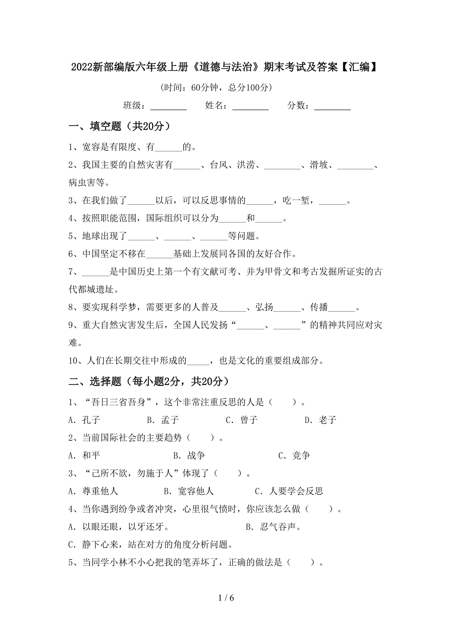 2022新部编版六年级上册《道德与法治》期末考试及答案【汇编】.doc_第1页