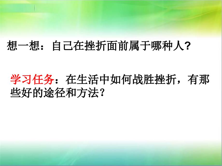 [中学联盟]山东省新泰市放城镇初级中学七年级政治上册挫而不折积极进取__第3页