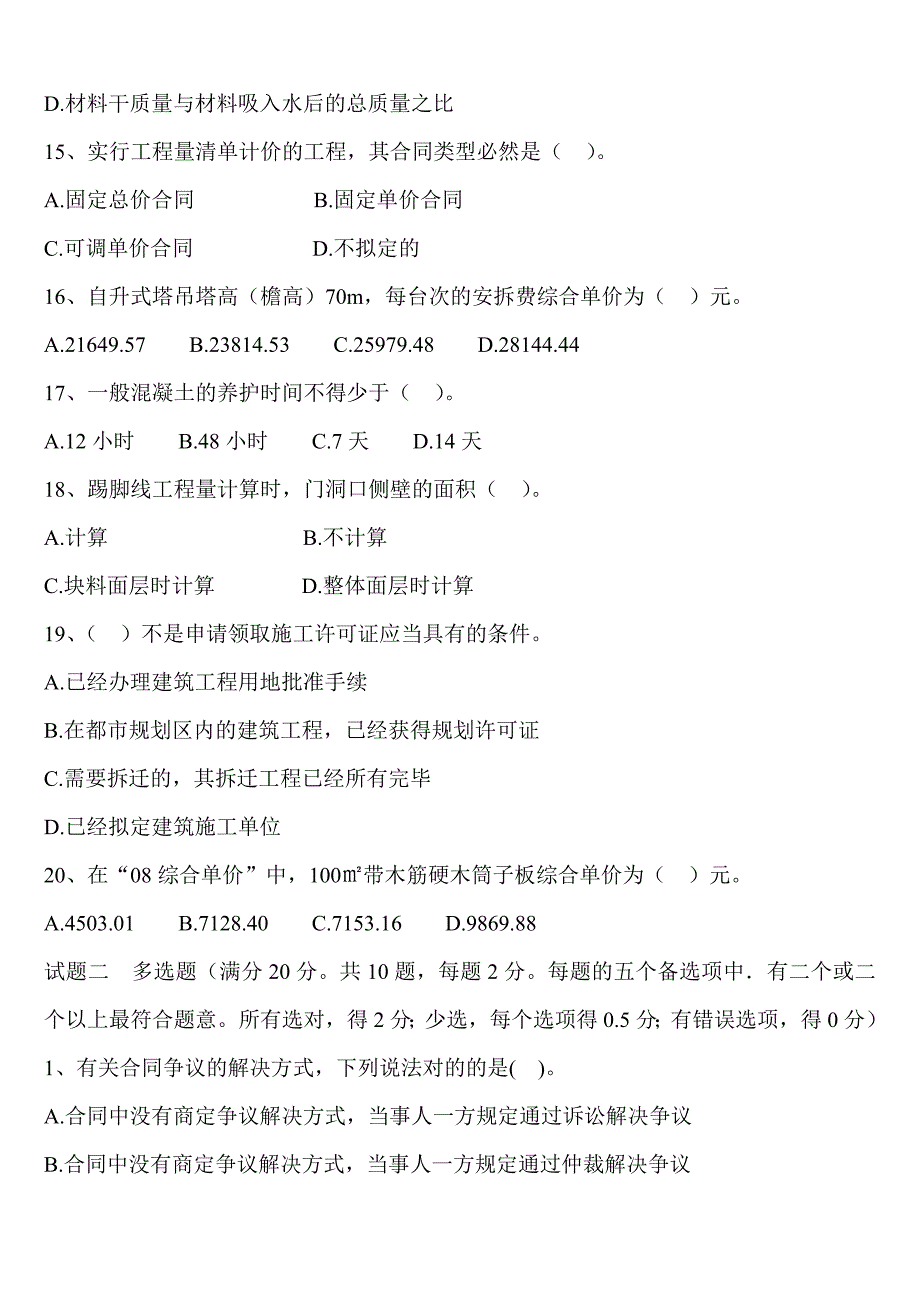 一二级注册建筑师模拟真题及答案_第4页