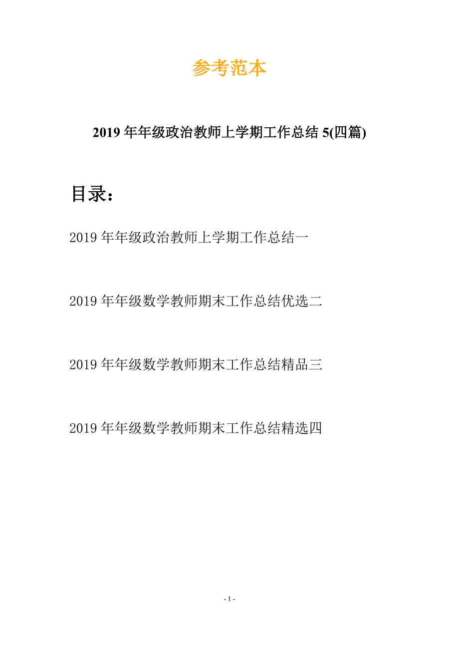 2019年年级政治教师上学期工作总结5(四篇).docx_第1页