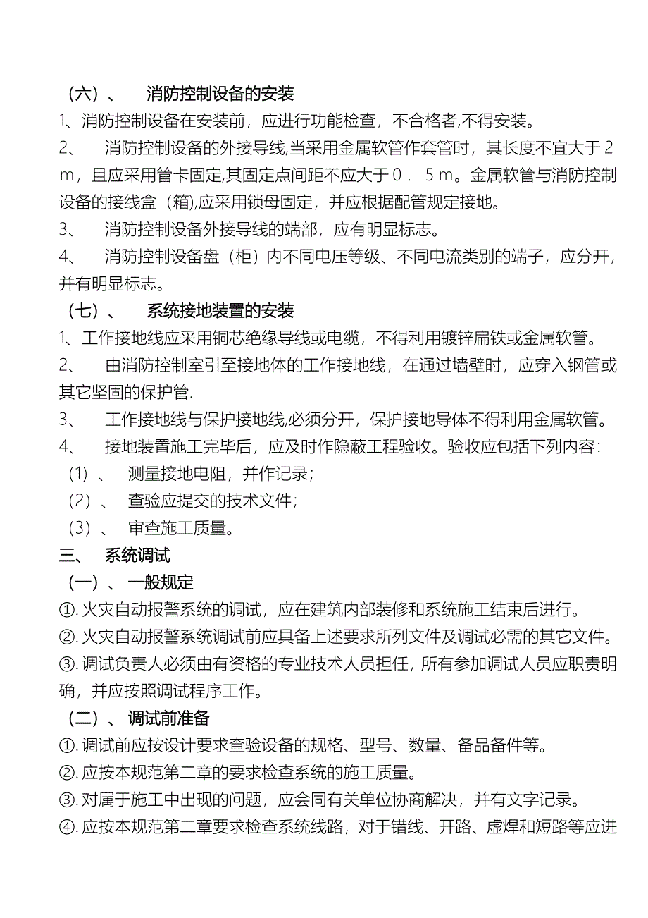 消防工程施工方案07352试卷教案.doc_第4页