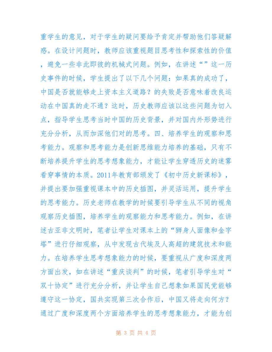 初中历史学生创新思维的培养(共2159字).doc_第3页