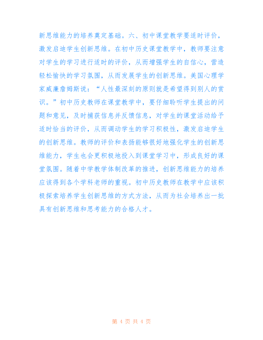 初中历史学生创新思维的培养(共2159字).doc_第4页