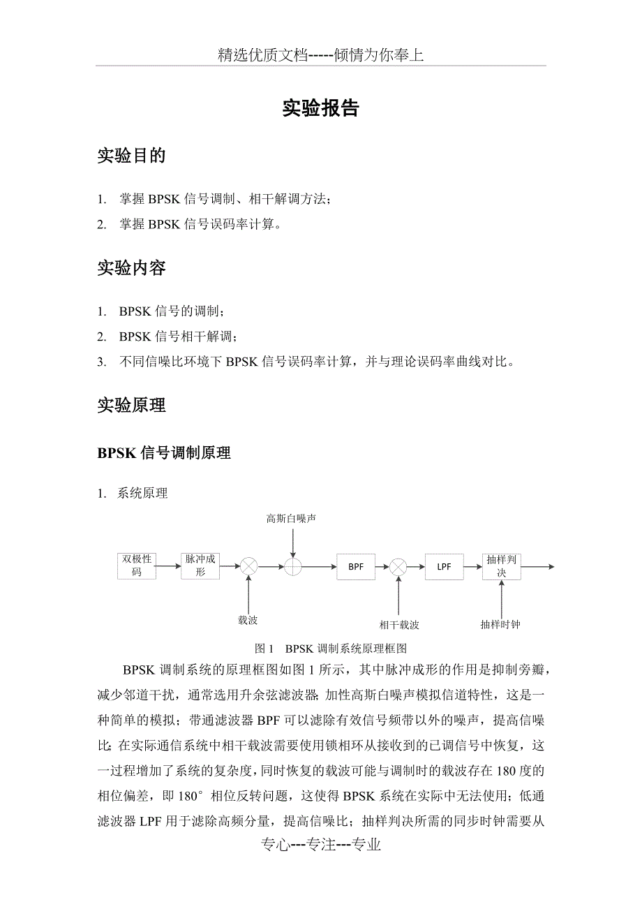 BPSK误码率仿真(共4页)_第1页