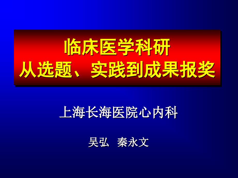 临床医学科研从选题、实践到成果报奖_第1页