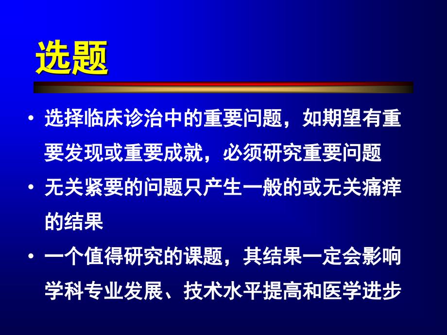 临床医学科研从选题、实践到成果报奖_第3页