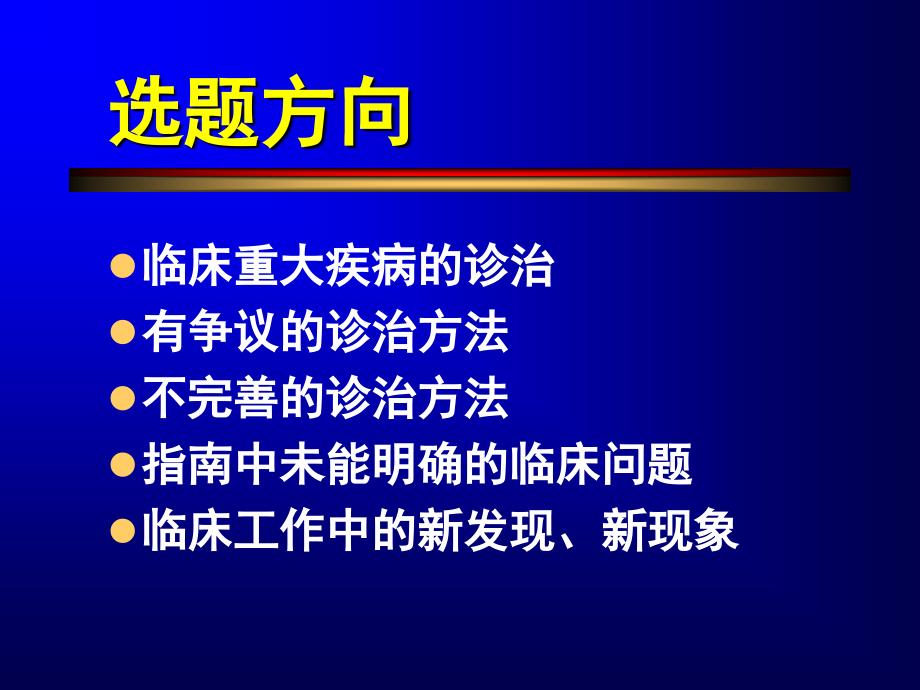 临床医学科研从选题、实践到成果报奖_第4页