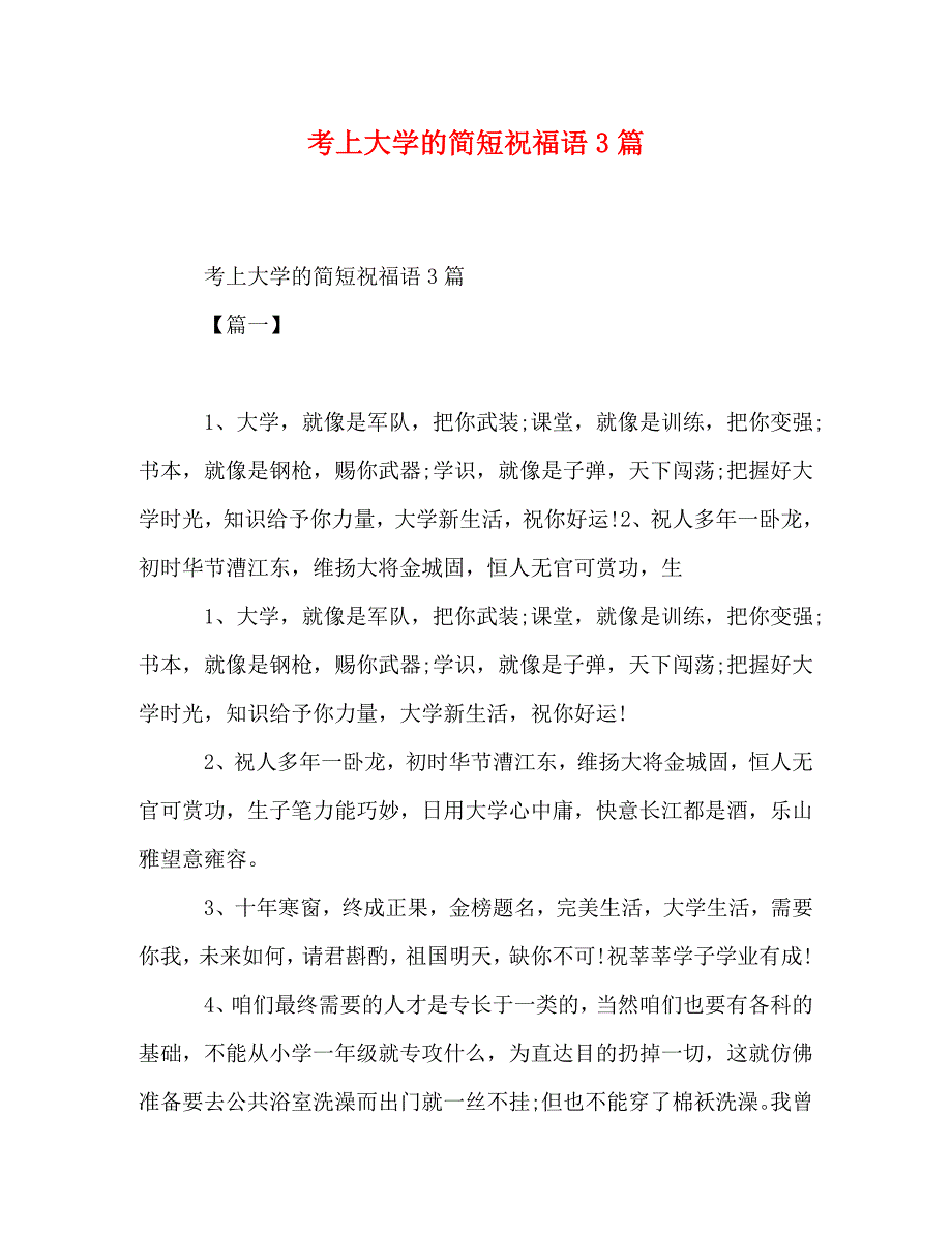 [精编]考上大学的简短祝福语3篇_第1页