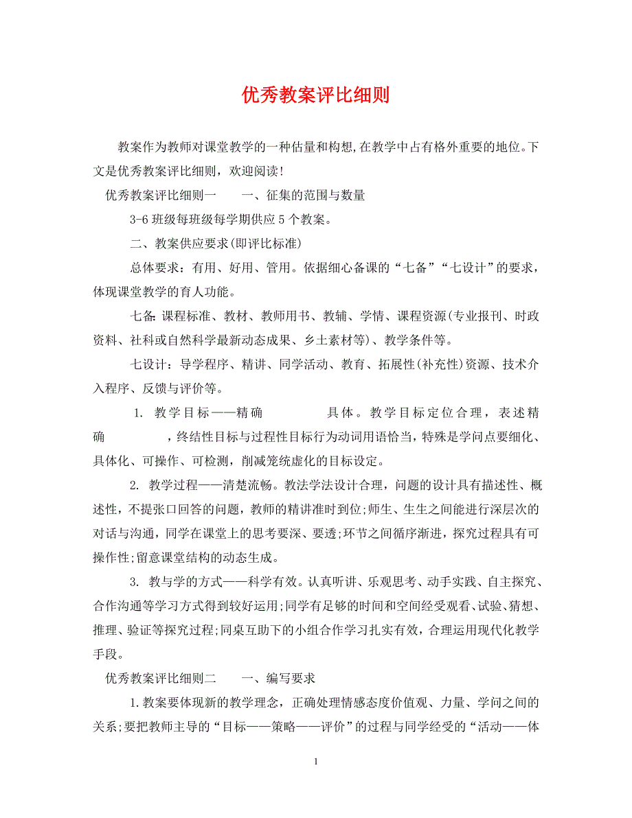 2023年优秀教案评选细则.DOC_第1页