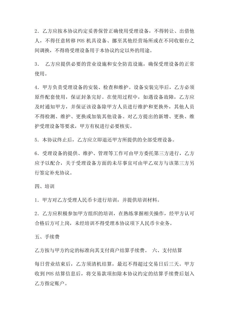 特约商户受理人民币卡协议书_第3页