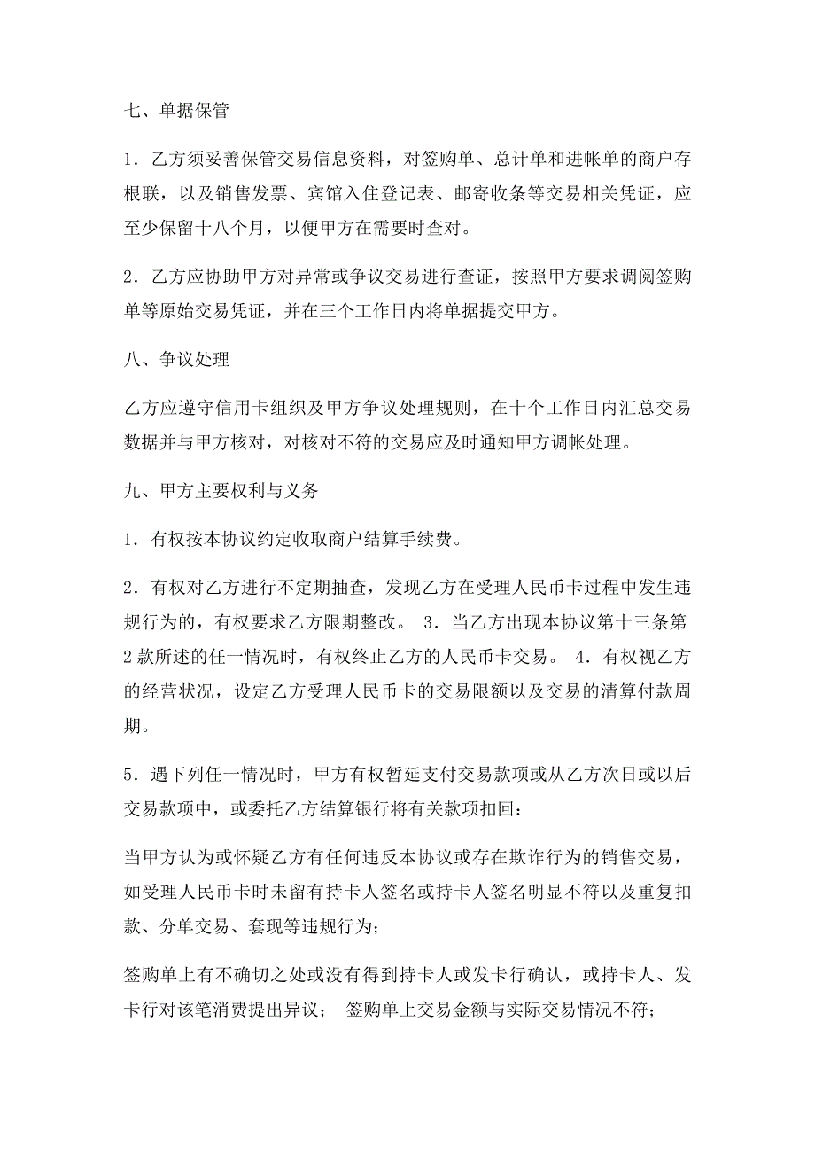 特约商户受理人民币卡协议书_第4页