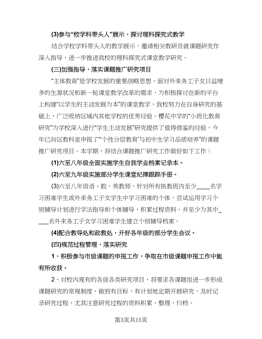 有关学校科研工作计划范本（四篇）.doc_第3页