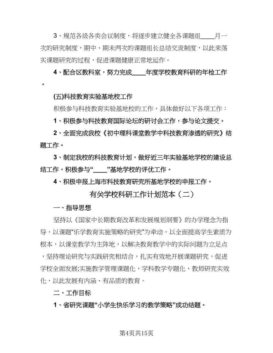 有关学校科研工作计划范本（四篇）.doc_第4页