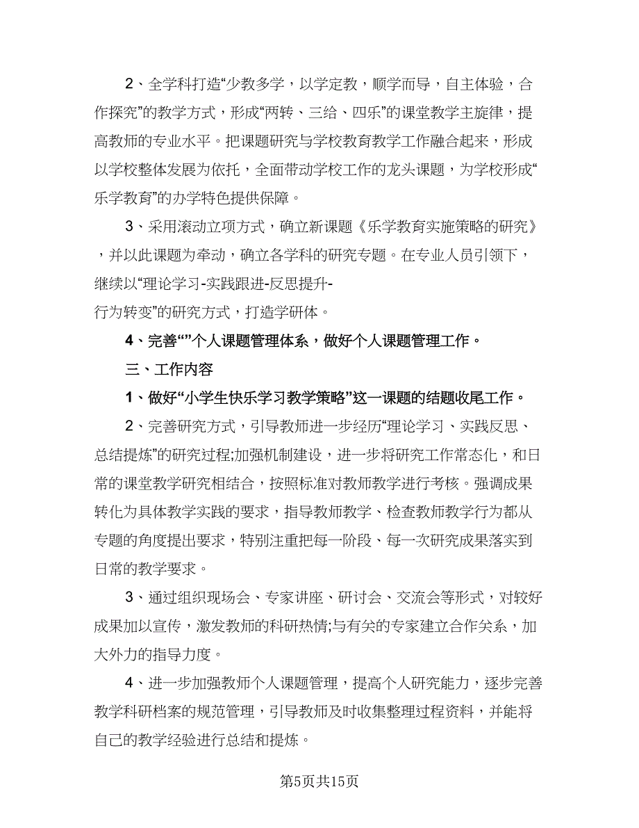 有关学校科研工作计划范本（四篇）.doc_第5页