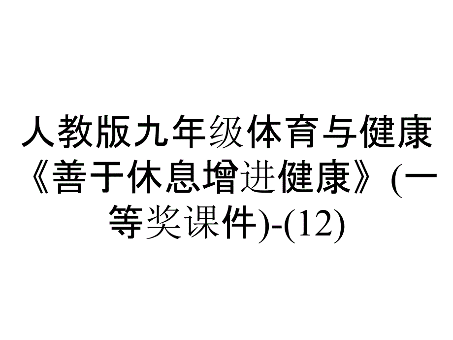 人教版九年级体育与健康《善于休息增进健康》(一等奖课件)(12)_2_第1页