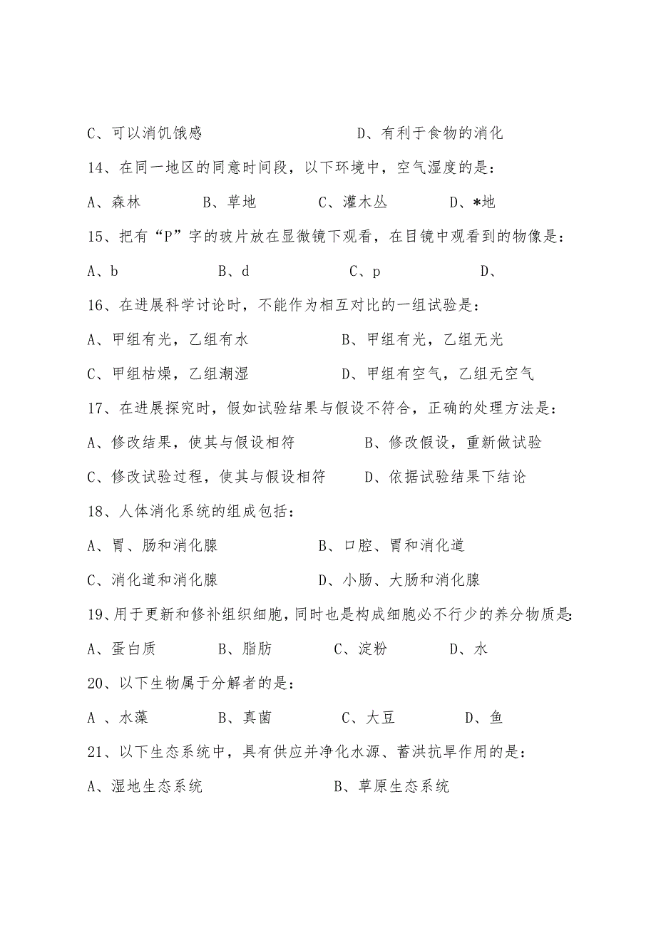 七年级上册生物期中试卷及答案（人教版）.docx_第3页