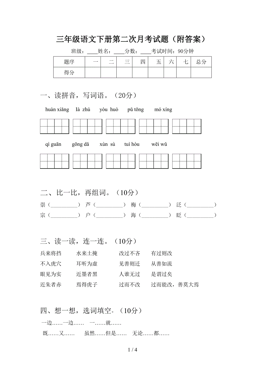 三年级语文下册第二次月考试题(附答案).doc_第1页