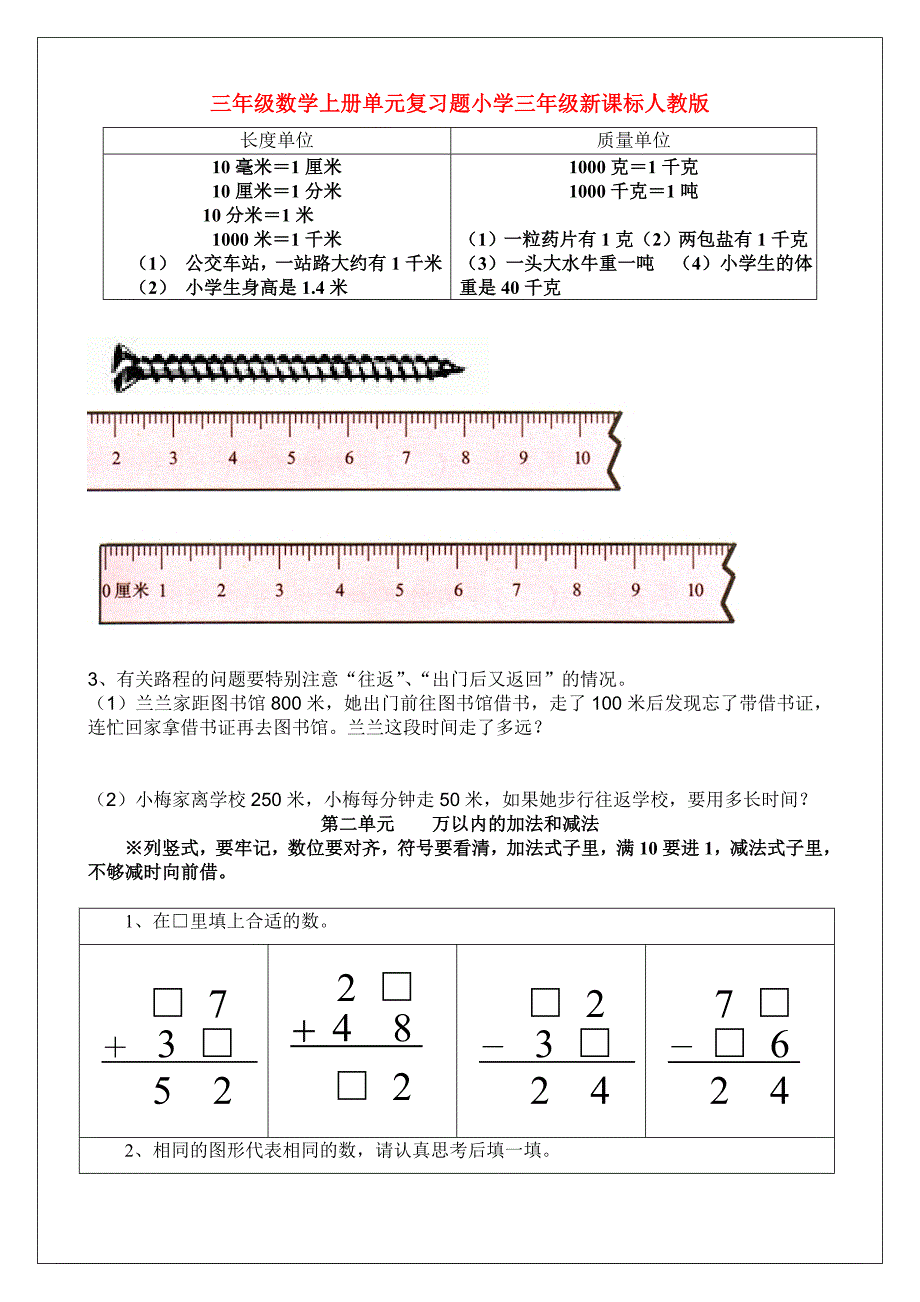 三年级数学上册单元复习题小学三年级新课标人教版_第1页