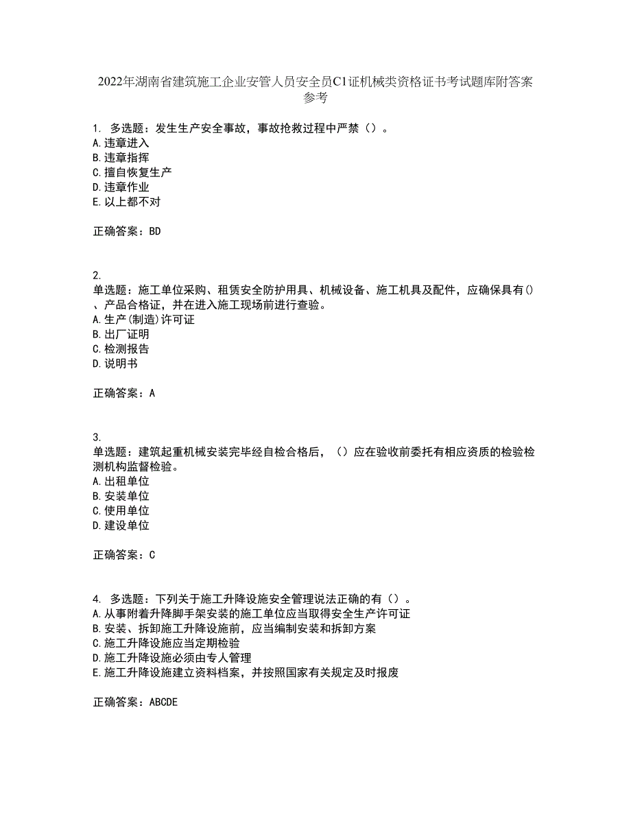 2022年湖南省建筑施工企业安管人员安全员C1证机械类资格证书考试题库附答案参考38_第1页