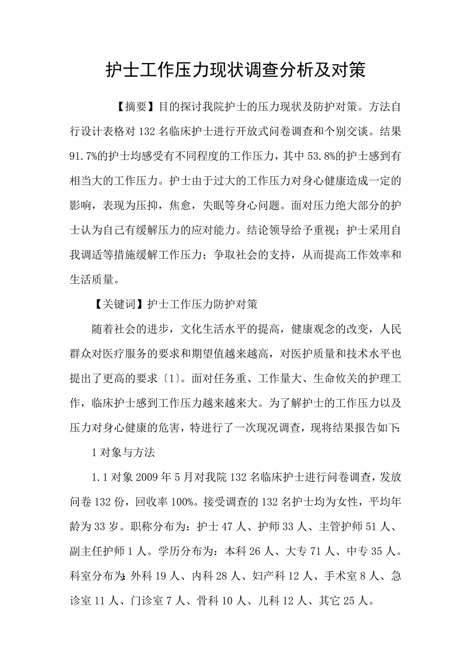 护士工作压力现状调查分析及对策.doc_第1页