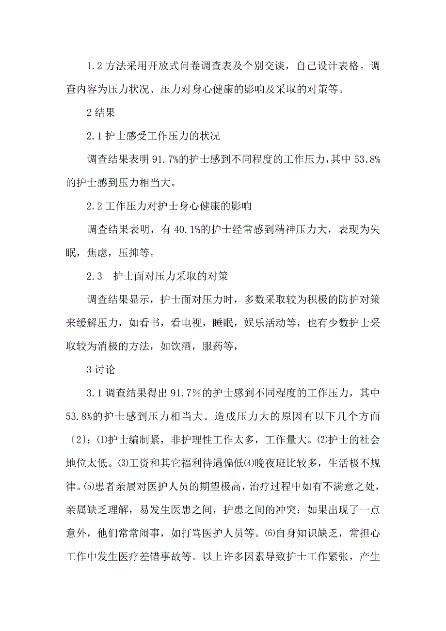 护士工作压力现状调查分析及对策.doc_第2页